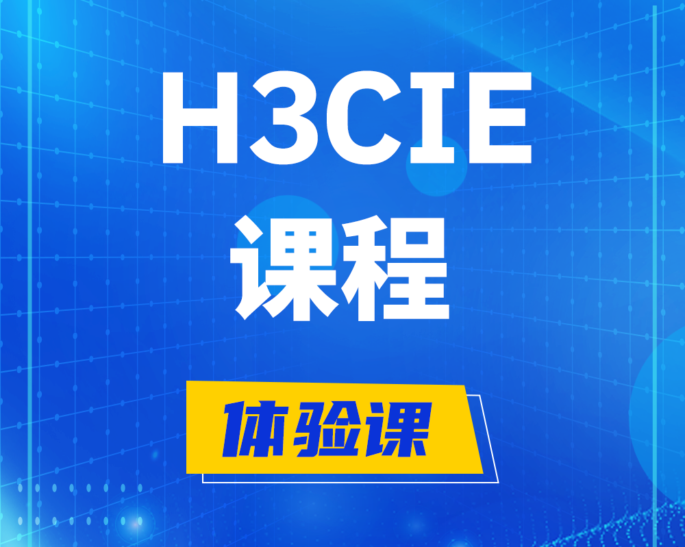 衡东h3cie课程