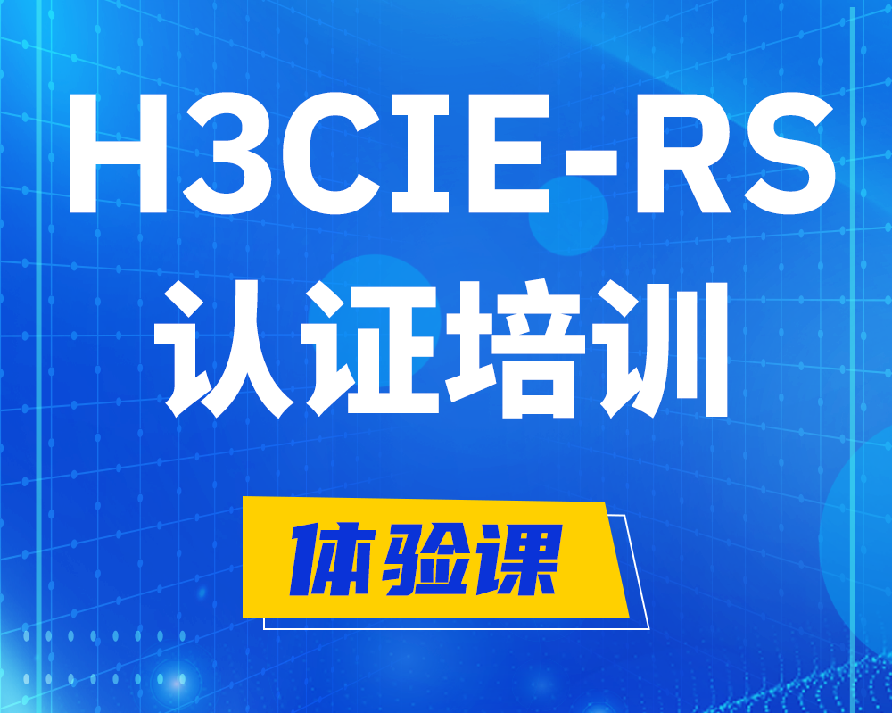 衡东h3cie-rs+网络工程师认证培训